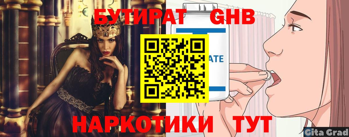 Бутират Butirat Холмск