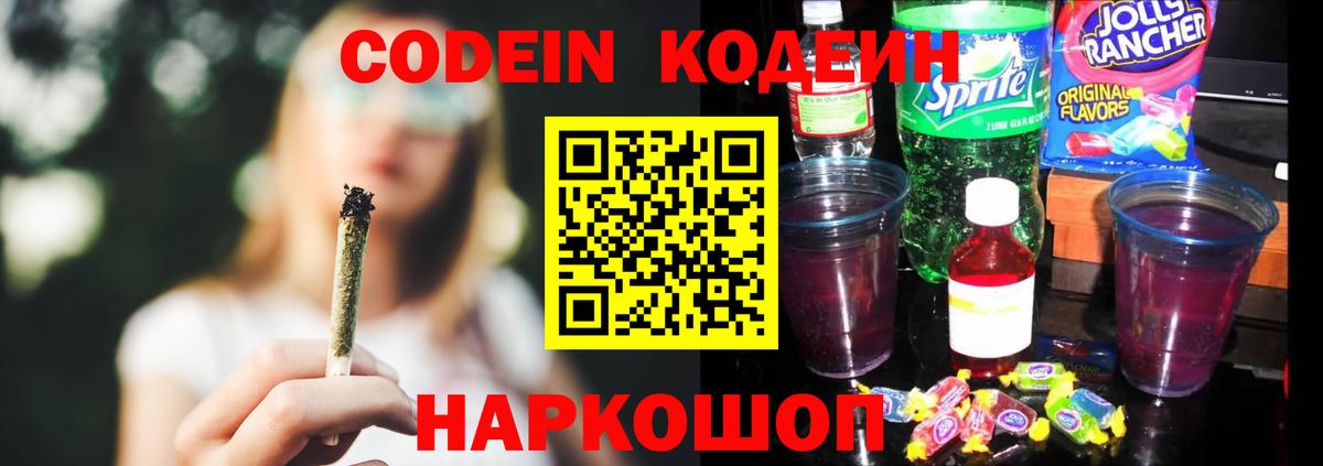 Холмск  Кодеиновый сироп Lean Purple Drank  Вход с VPN 